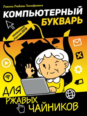 cover image of Компьютерный букварь для ржавых чайников